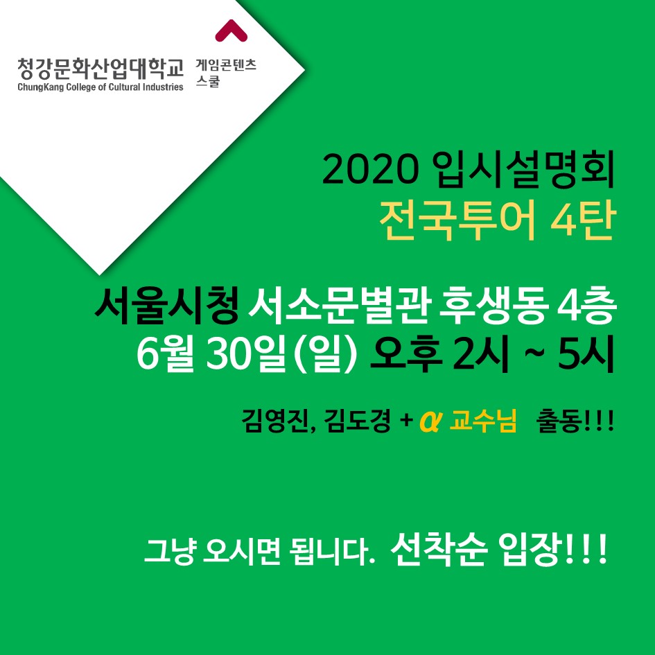 청강대 입시 설명회 안내 사진