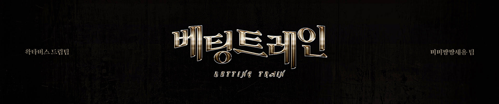 gomem-dreamteam-bettingtrain-banner
