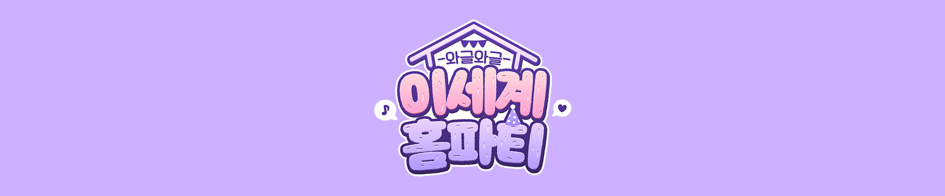 isd-home-party-banner